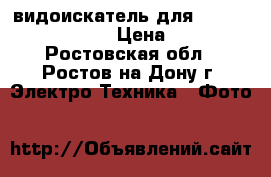 Viewfinder видоискатель для Canon 5D mark iii  › Цена ­ 2 900 - Ростовская обл., Ростов-на-Дону г. Электро-Техника » Фото   